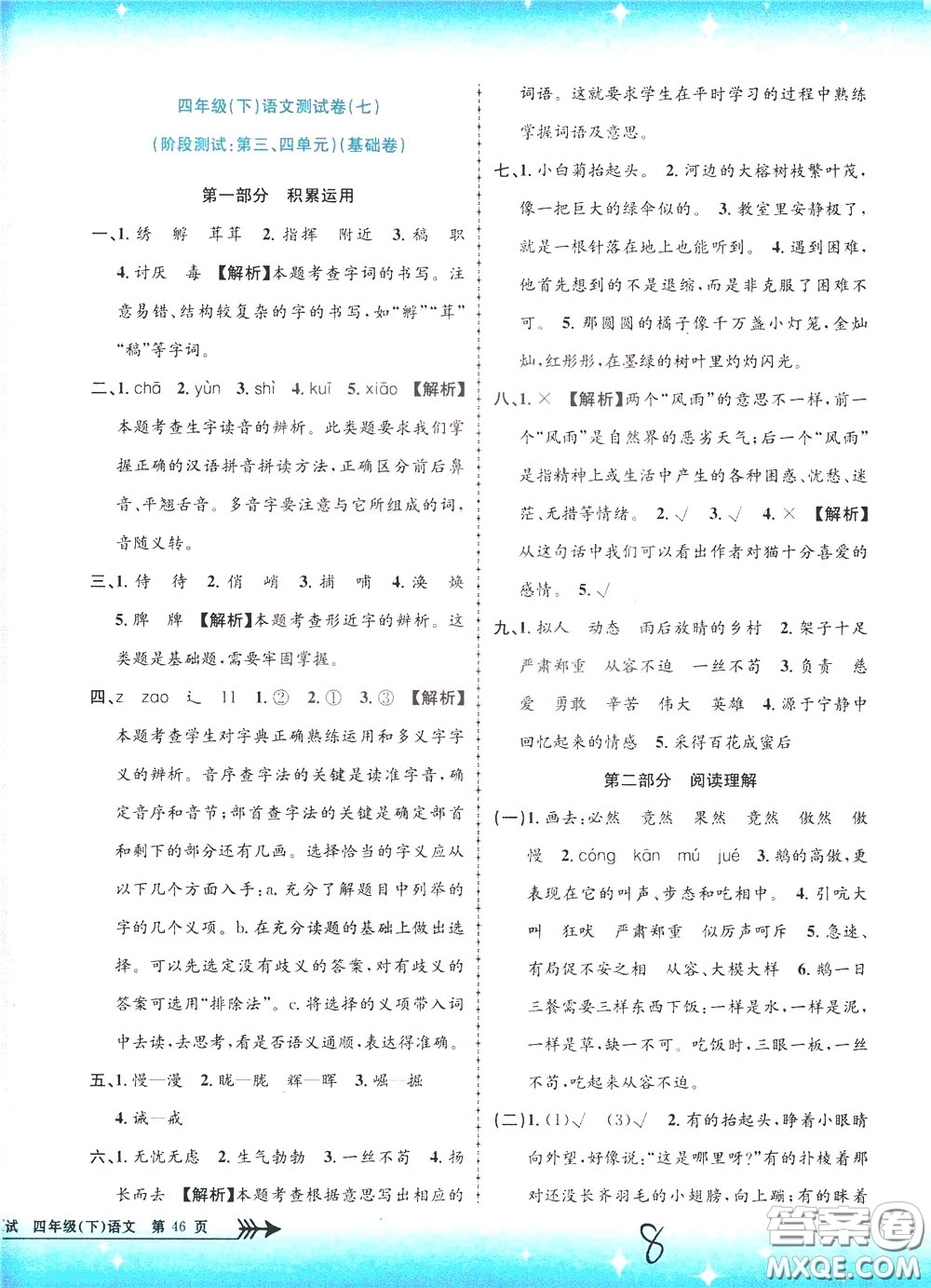 孟建平系列叢書2020年小學(xué)單元測試語文四年級下冊R人教版參考答案