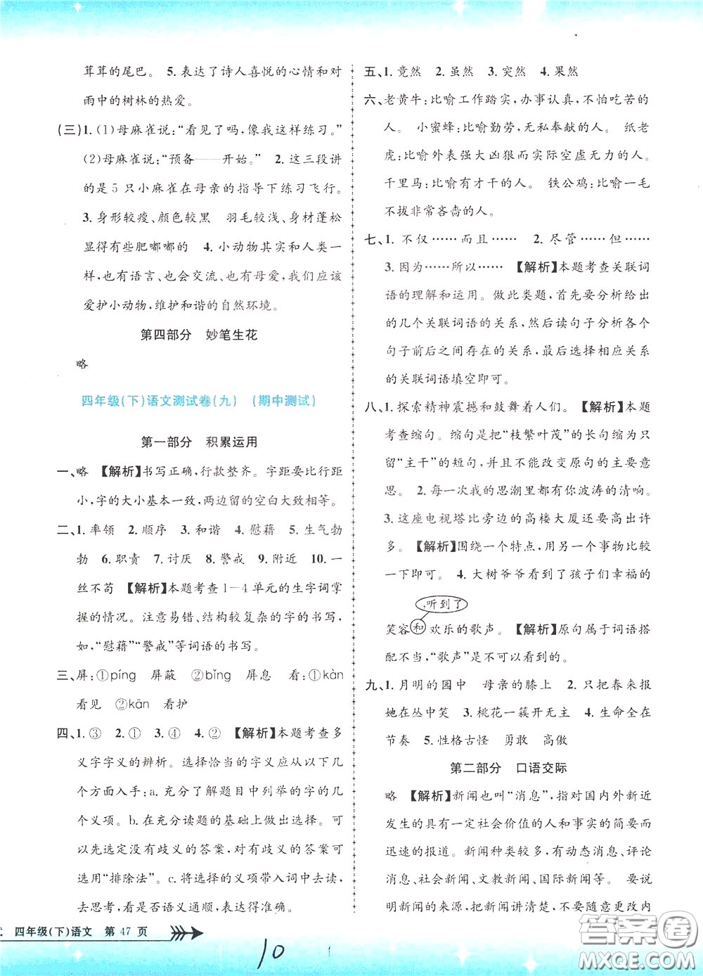 孟建平系列叢書2020年小學(xué)單元測試語文四年級下冊R人教版參考答案