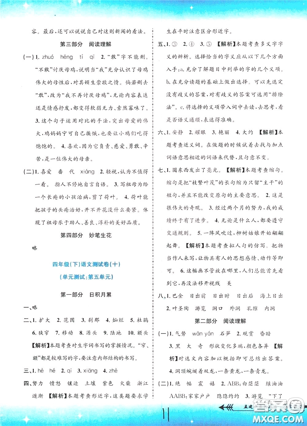 孟建平系列叢書2020年小學(xué)單元測試語文四年級下冊R人教版參考答案
