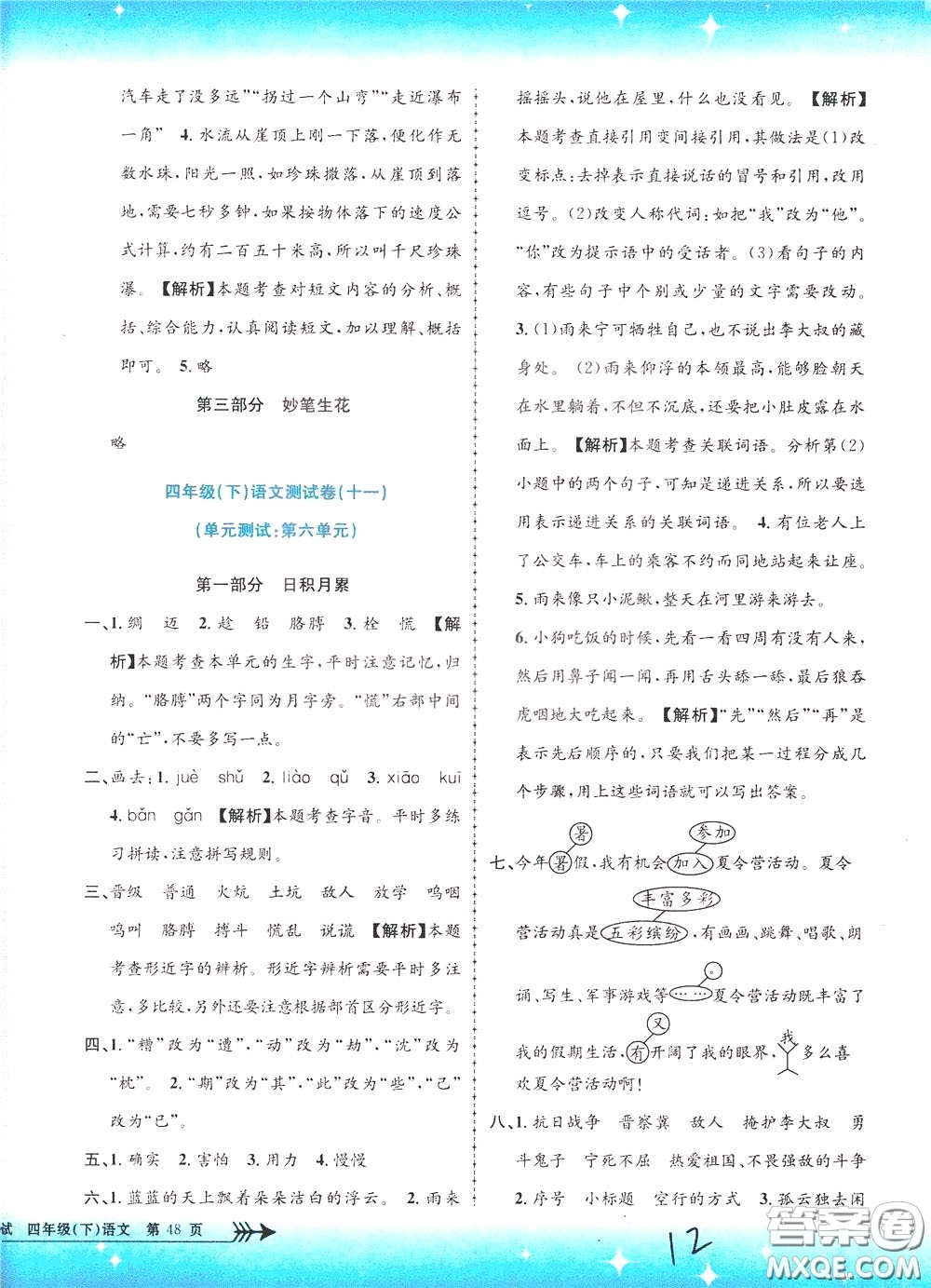 孟建平系列叢書2020年小學(xué)單元測試語文四年級下冊R人教版參考答案
