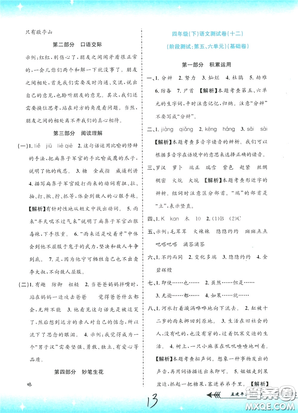 孟建平系列叢書2020年小學(xué)單元測試語文四年級下冊R人教版參考答案