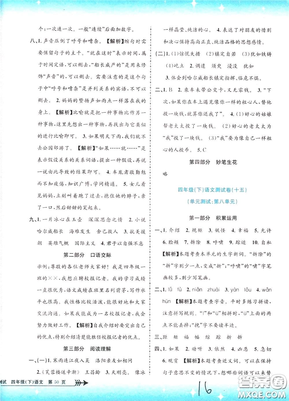 孟建平系列叢書2020年小學(xué)單元測試語文四年級下冊R人教版參考答案