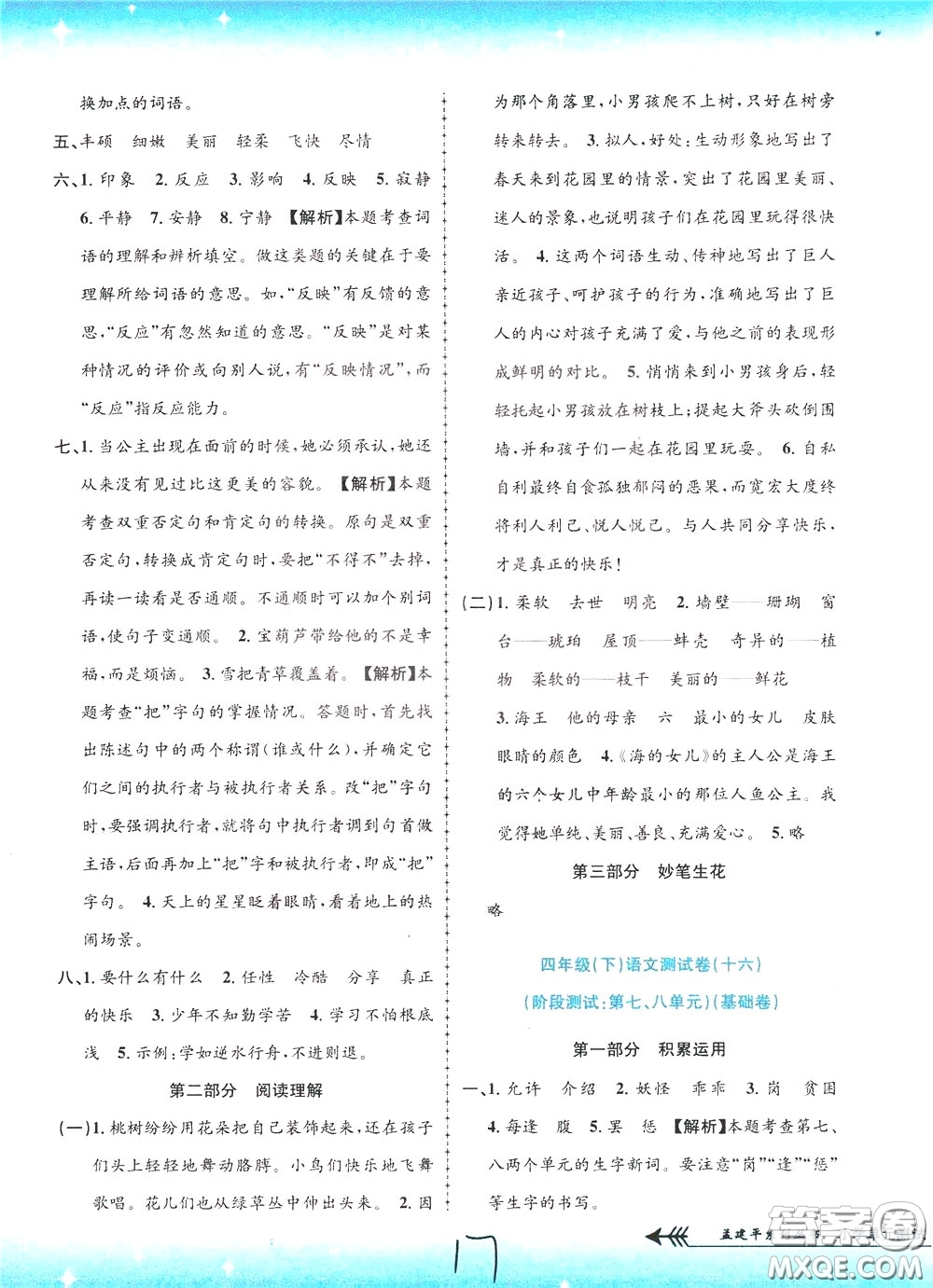 孟建平系列叢書2020年小學(xué)單元測試語文四年級下冊R人教版參考答案