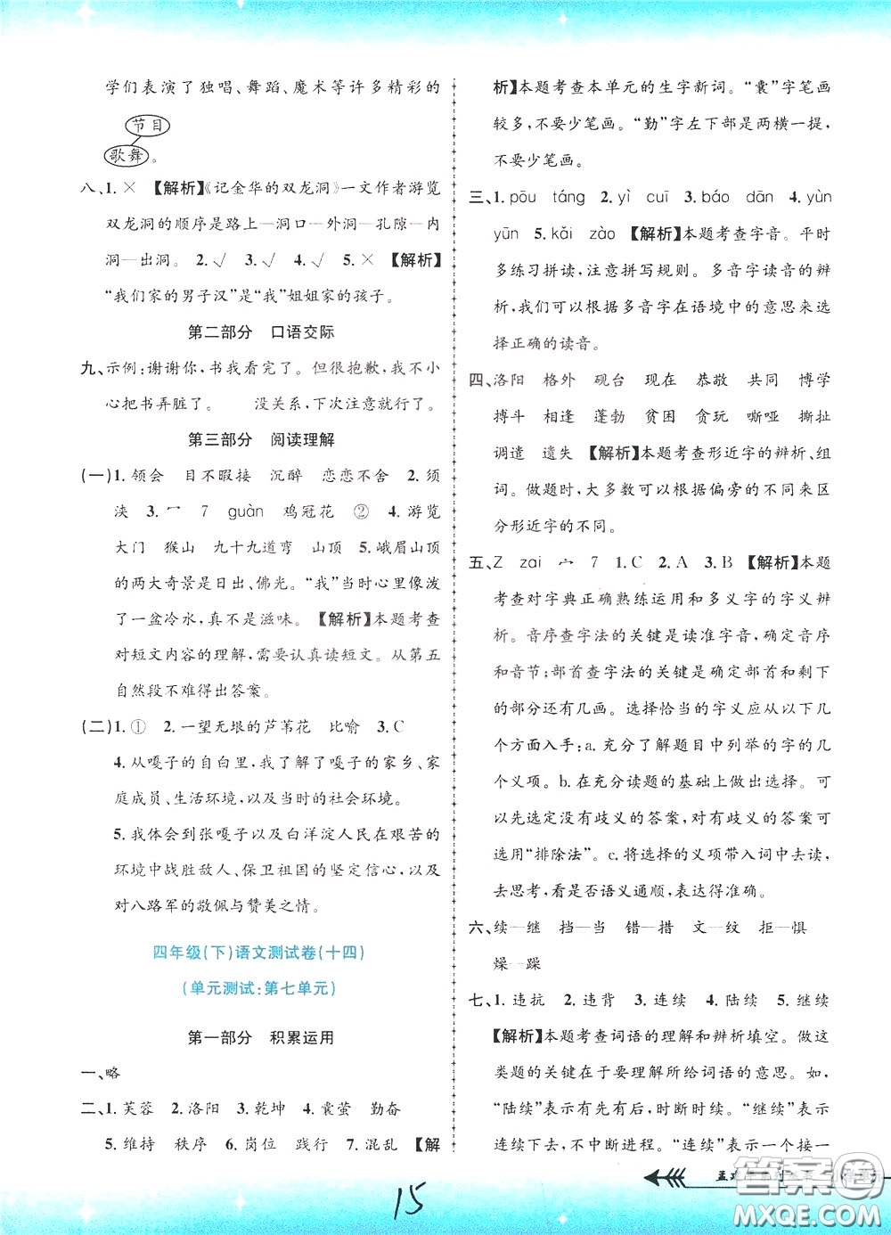 孟建平系列叢書2020年小學(xué)單元測試語文四年級下冊R人教版參考答案