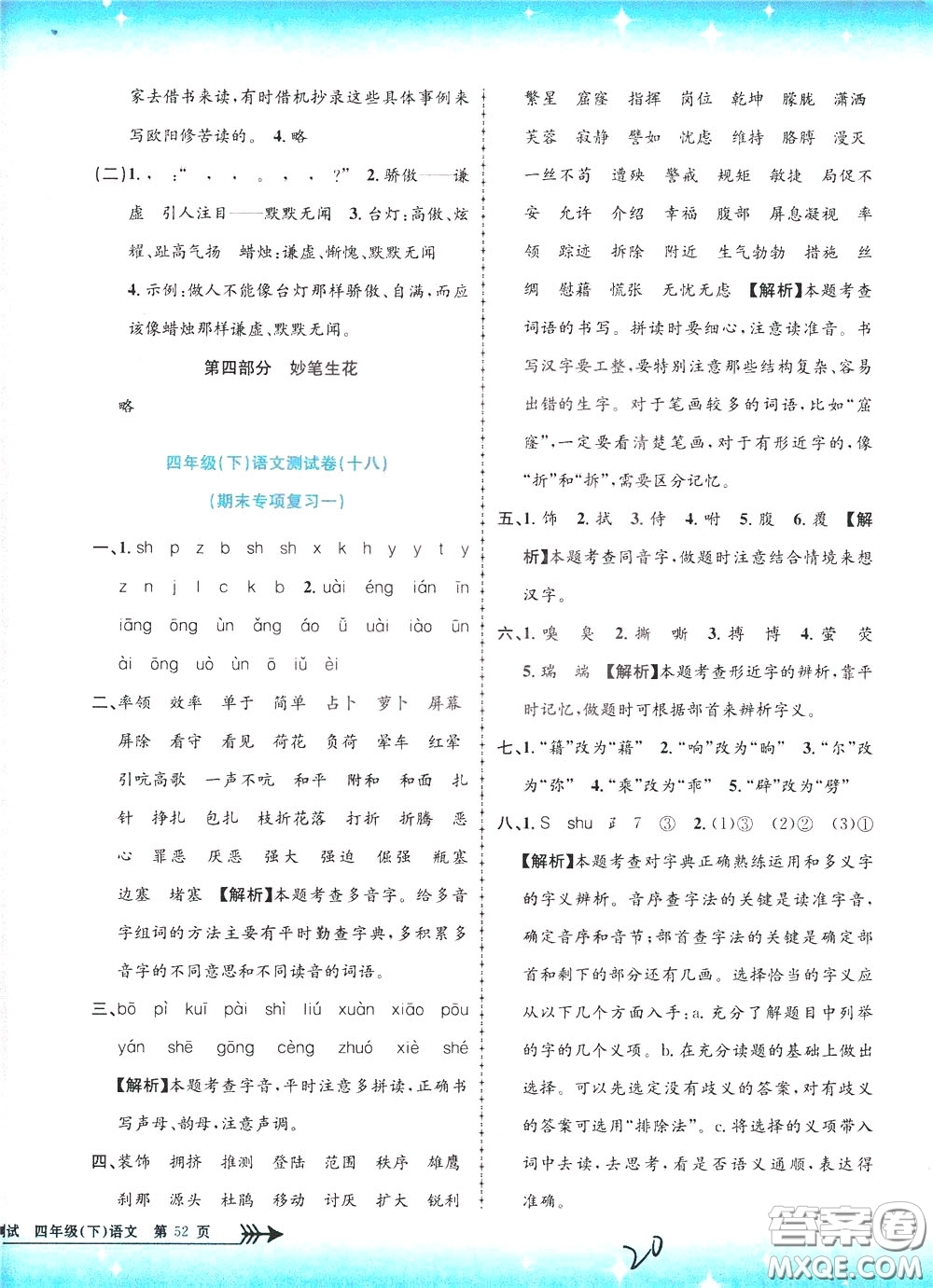 孟建平系列叢書2020年小學(xué)單元測試語文四年級下冊R人教版參考答案