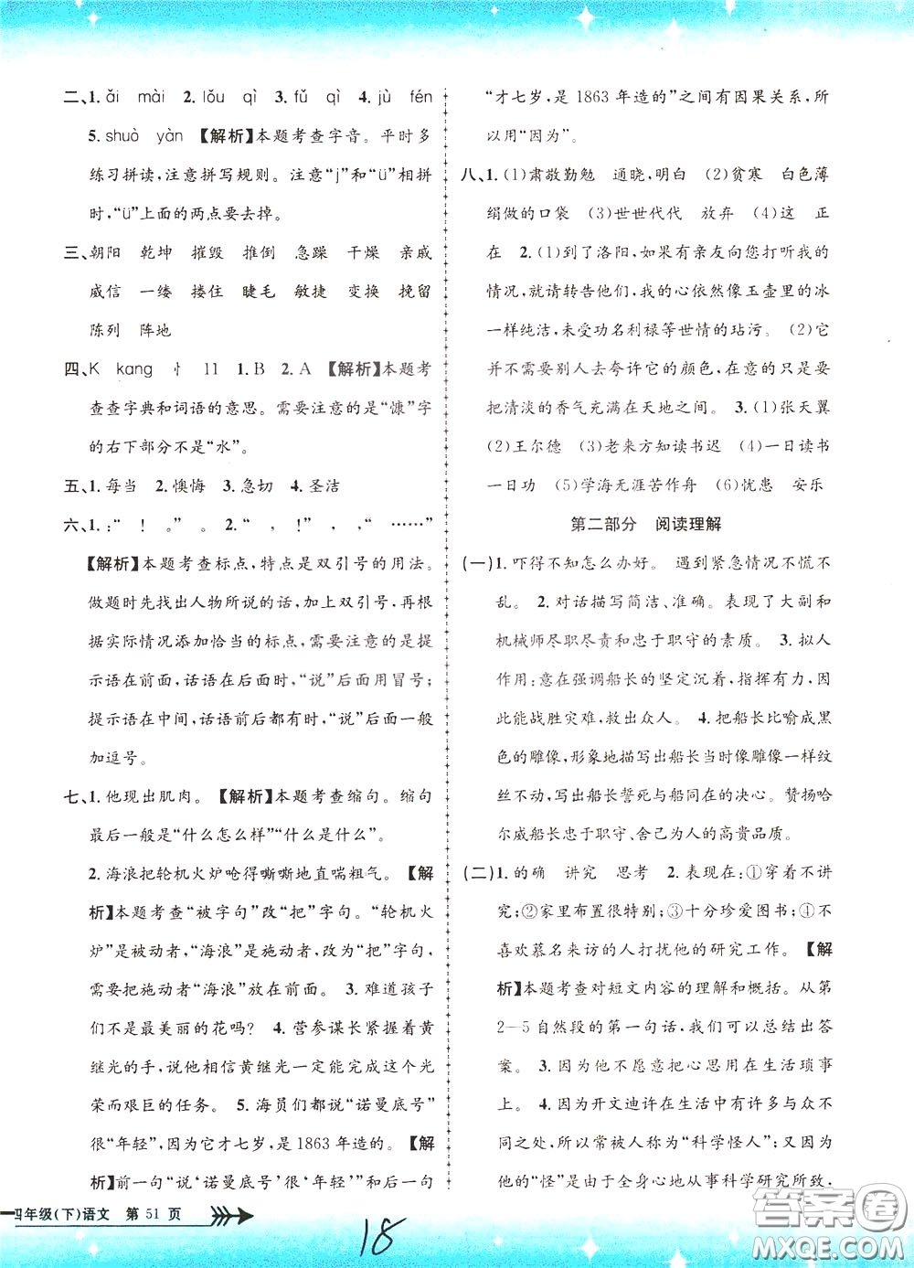 孟建平系列叢書2020年小學(xué)單元測試語文四年級下冊R人教版參考答案