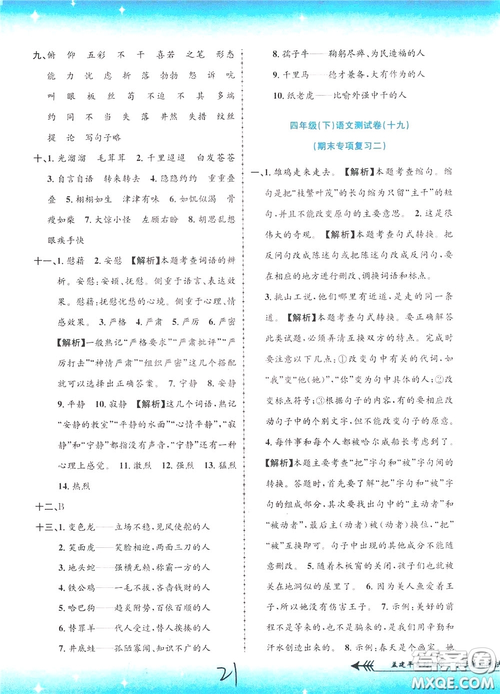 孟建平系列叢書2020年小學(xué)單元測試語文四年級下冊R人教版參考答案
