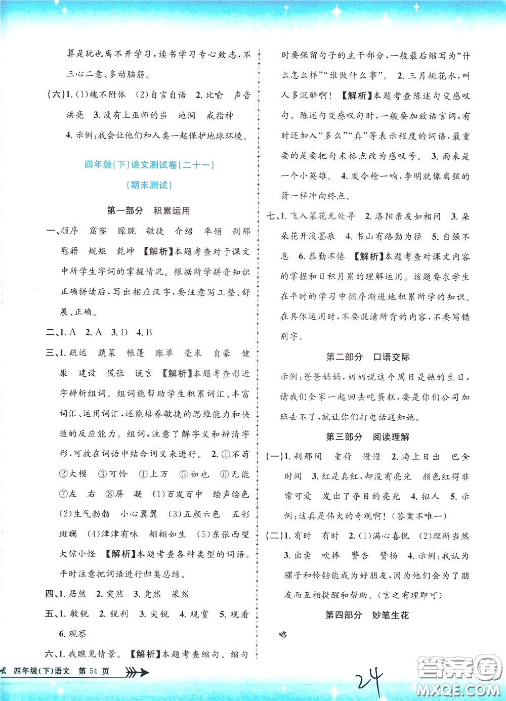 孟建平系列叢書2020年小學(xué)單元測試語文四年級下冊R人教版參考答案