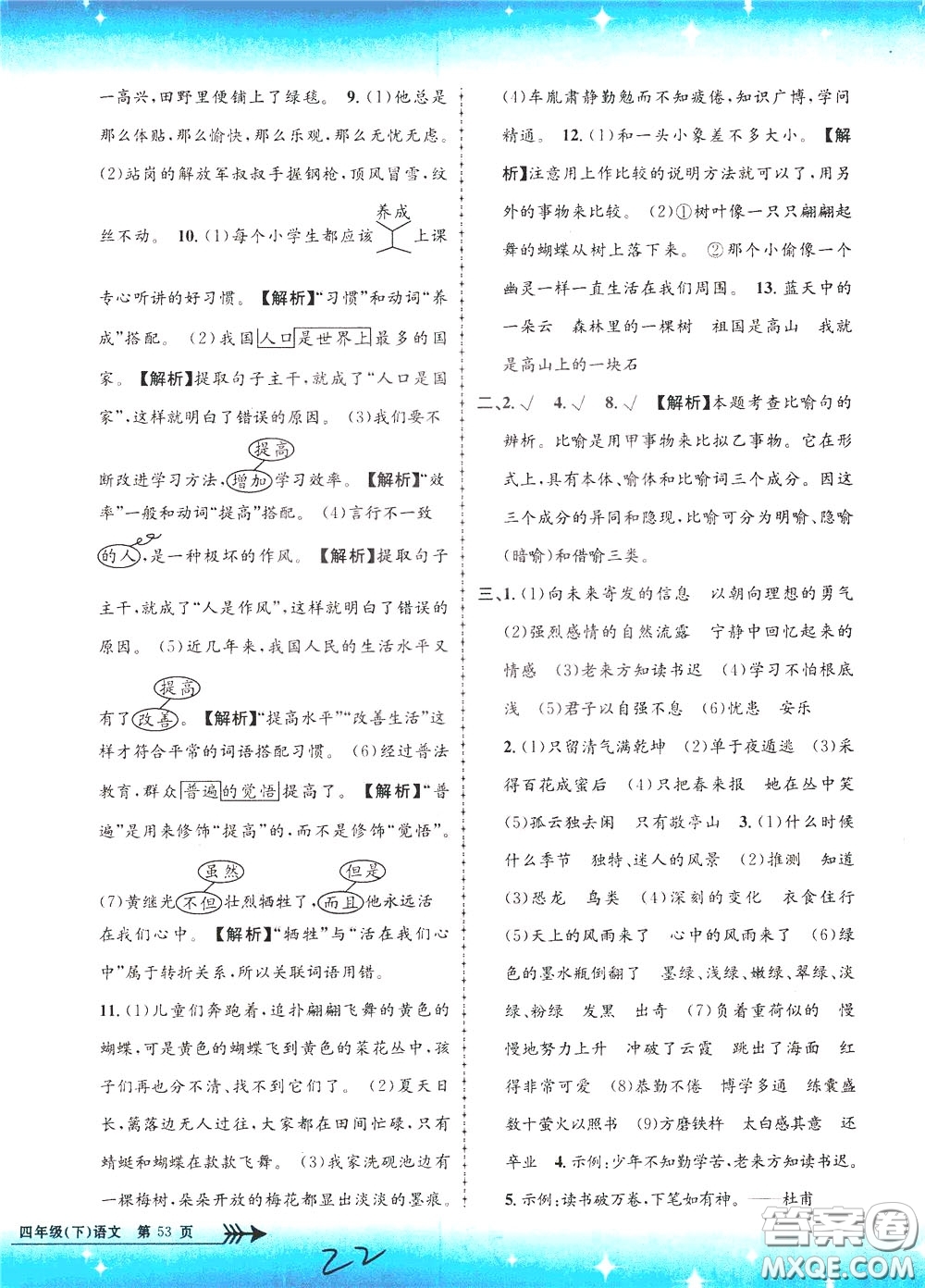 孟建平系列叢書2020年小學(xué)單元測試語文四年級下冊R人教版參考答案