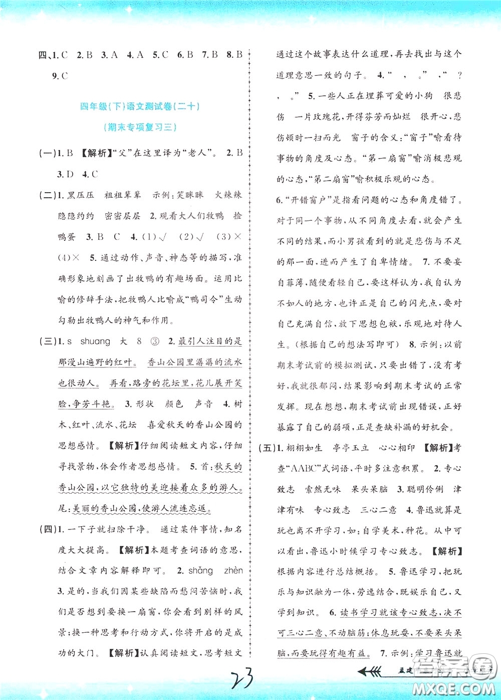 孟建平系列叢書2020年小學(xué)單元測試語文四年級下冊R人教版參考答案