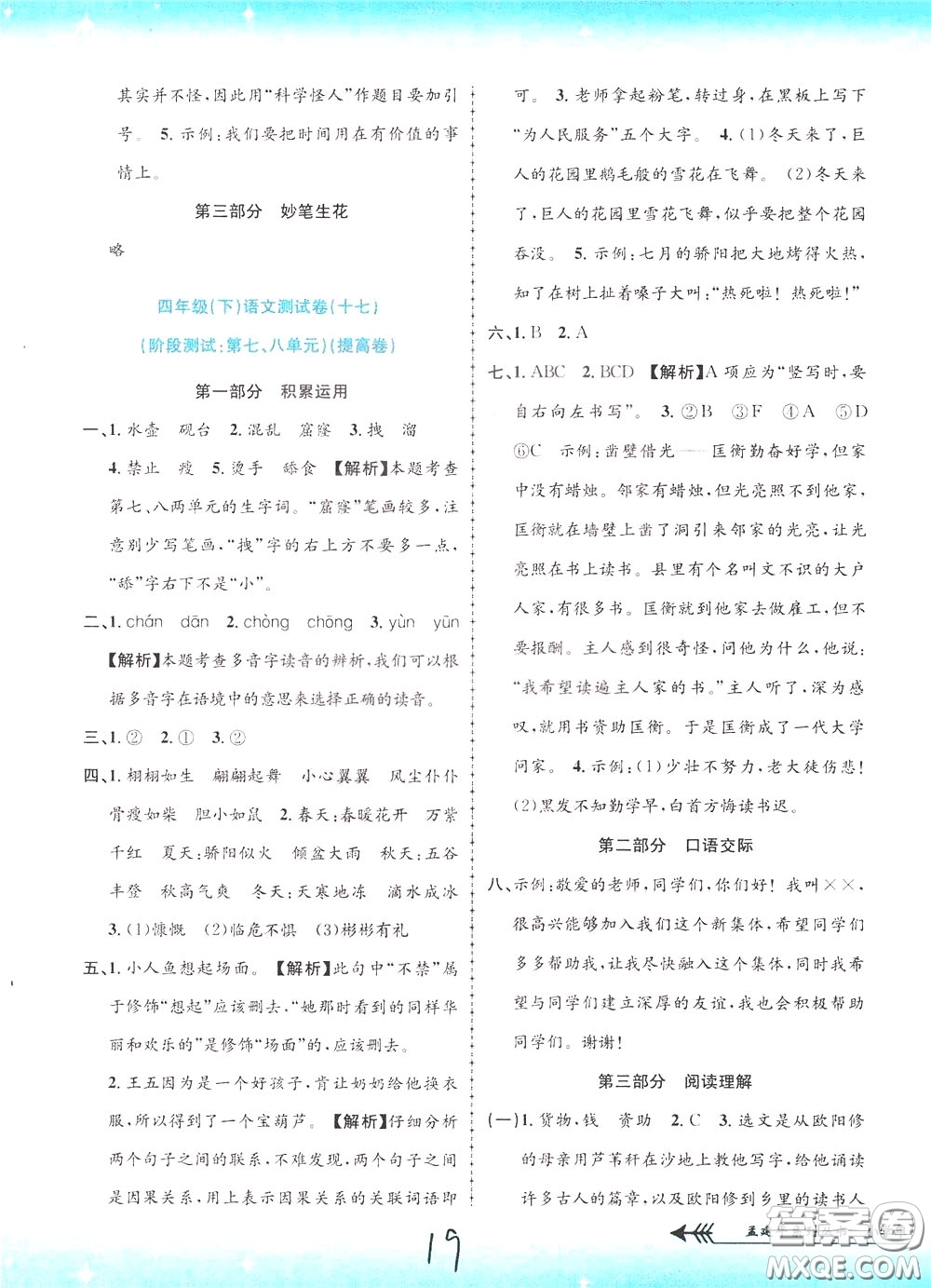 孟建平系列叢書2020年小學(xué)單元測試語文四年級下冊R人教版參考答案