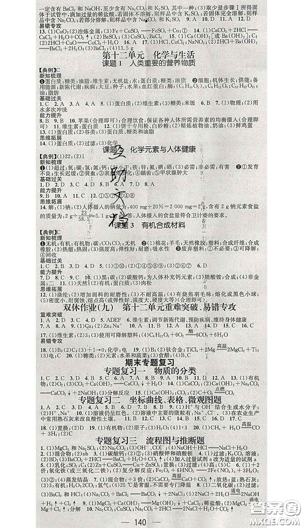 江西教育出版社2020春季名師測控九年級化學下冊人教版答案