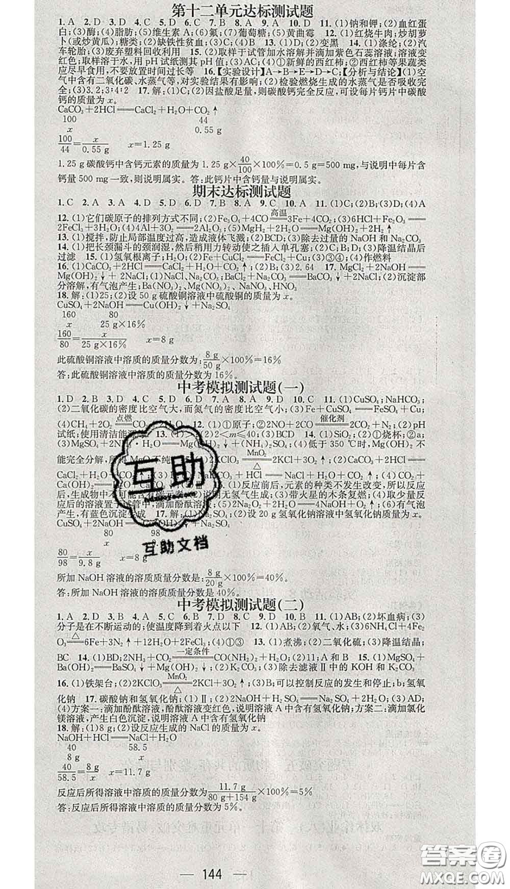 江西教育出版社2020春季名師測控九年級化學下冊人教版答案