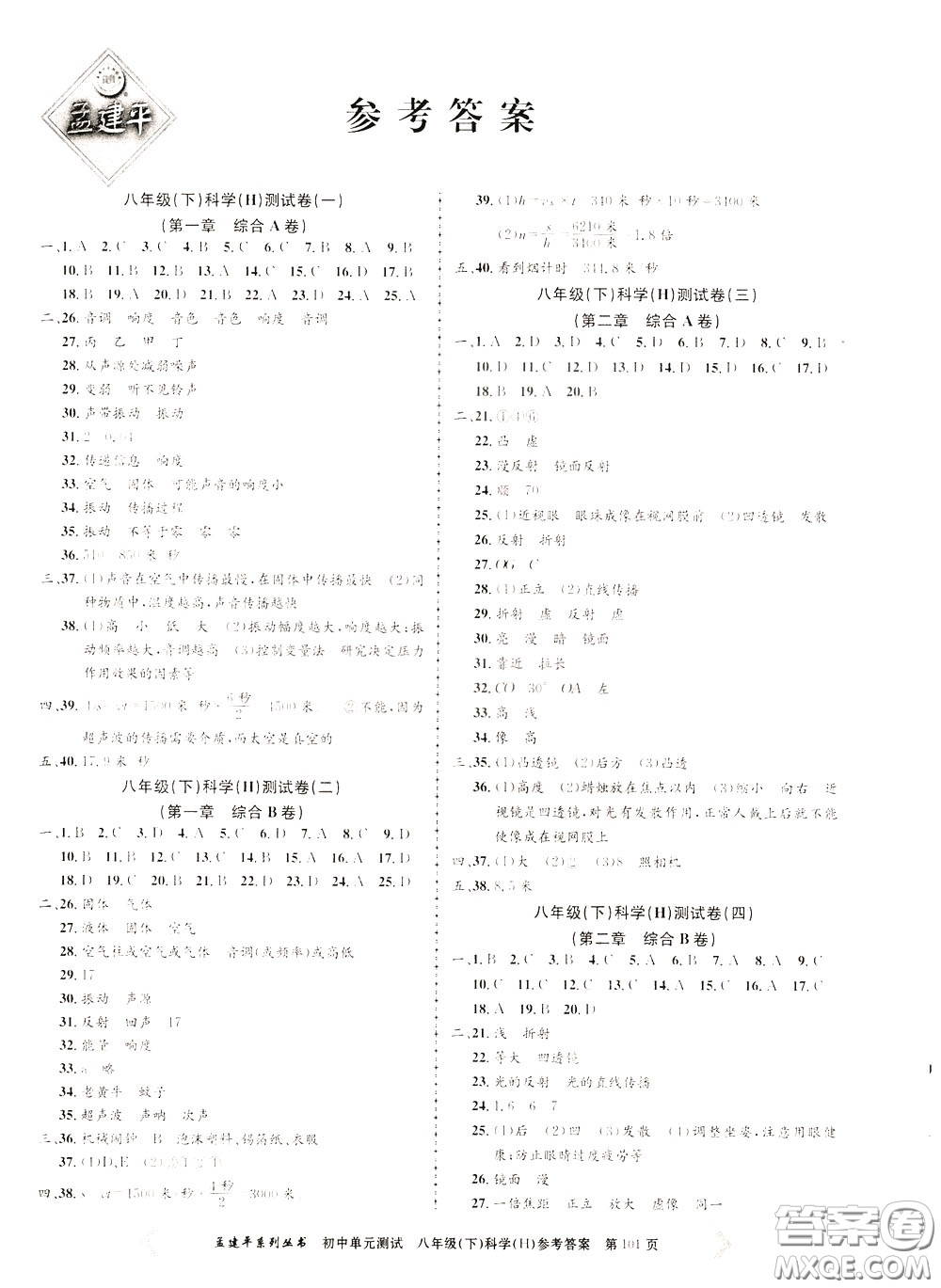 孟建平系列叢書2020年初中單元測(cè)試科學(xué)八年級(jí)下冊(cè)H滬教版參考答案