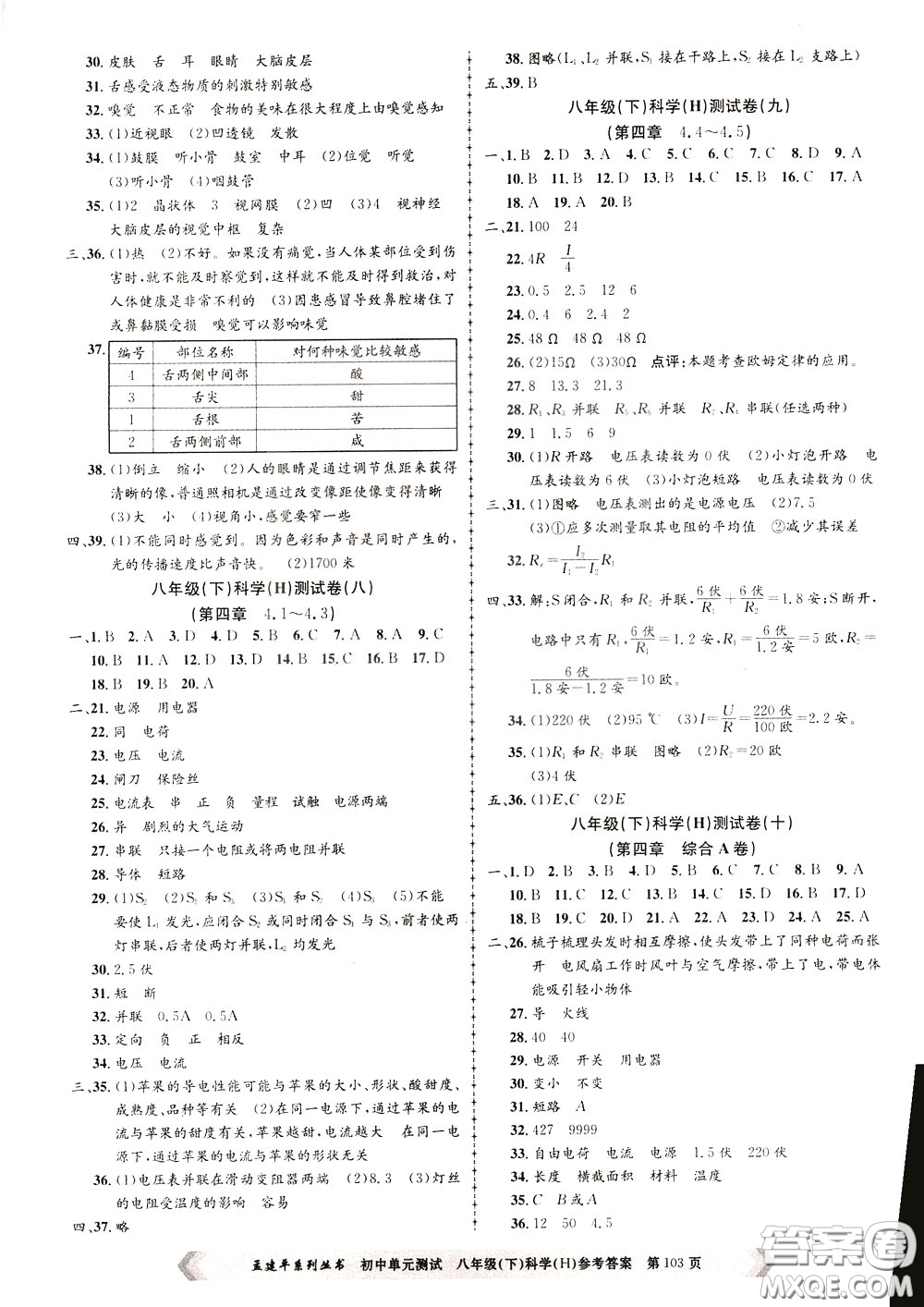 孟建平系列叢書2020年初中單元測(cè)試科學(xué)八年級(jí)下冊(cè)H滬教版參考答案