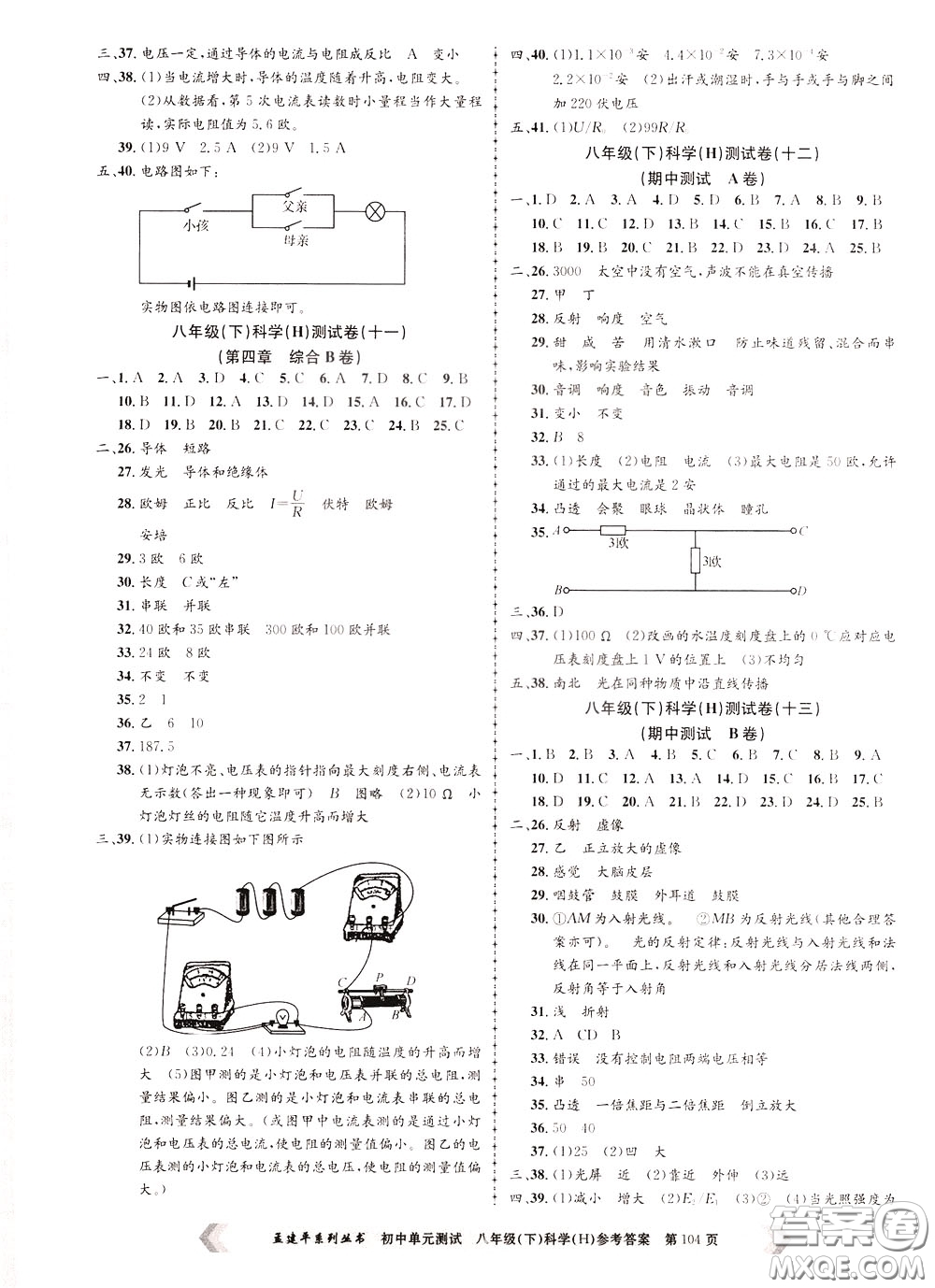 孟建平系列叢書2020年初中單元測(cè)試科學(xué)八年級(jí)下冊(cè)H滬教版參考答案