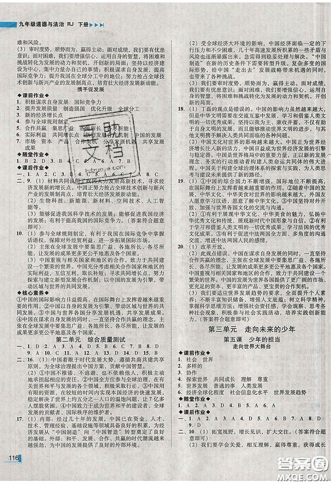 2020年遼寧作業(yè)分層培優(yōu)學(xué)案九年級道德與法治下冊人教版答案