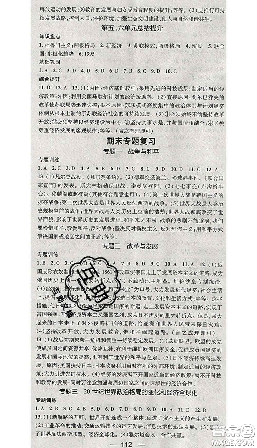 江西教育出版社2020春季名師測控九年級(jí)歷史下冊(cè)人教版答案