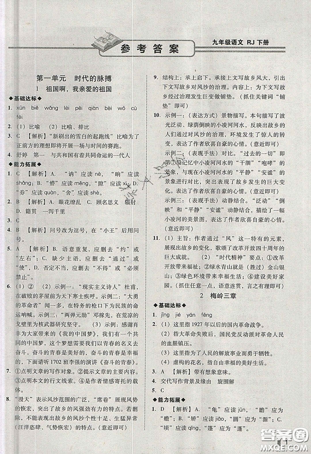 2020年遼寧作業(yè)分層培優(yōu)學案九年級語文下冊人教版答案