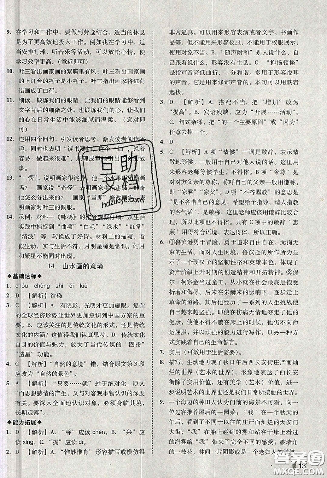 2020年遼寧作業(yè)分層培優(yōu)學案九年級語文下冊人教版答案