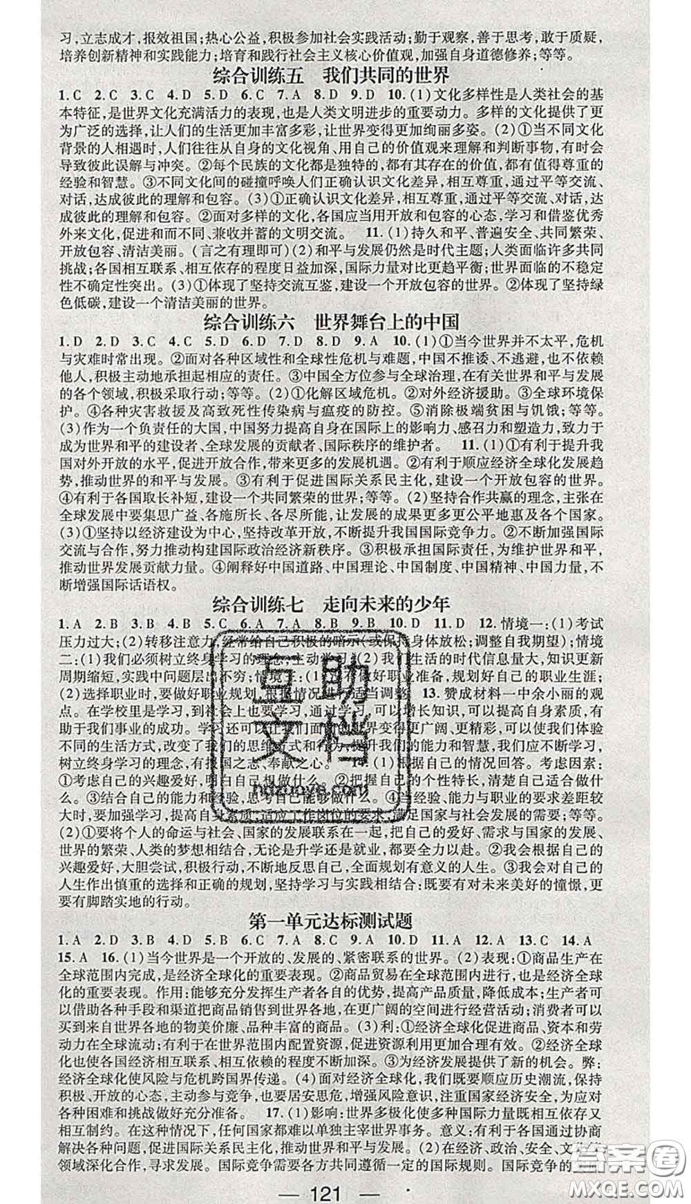江西教育出版社2020春季名師測(cè)控九年級(jí)道德與法治下冊(cè)人教版答案