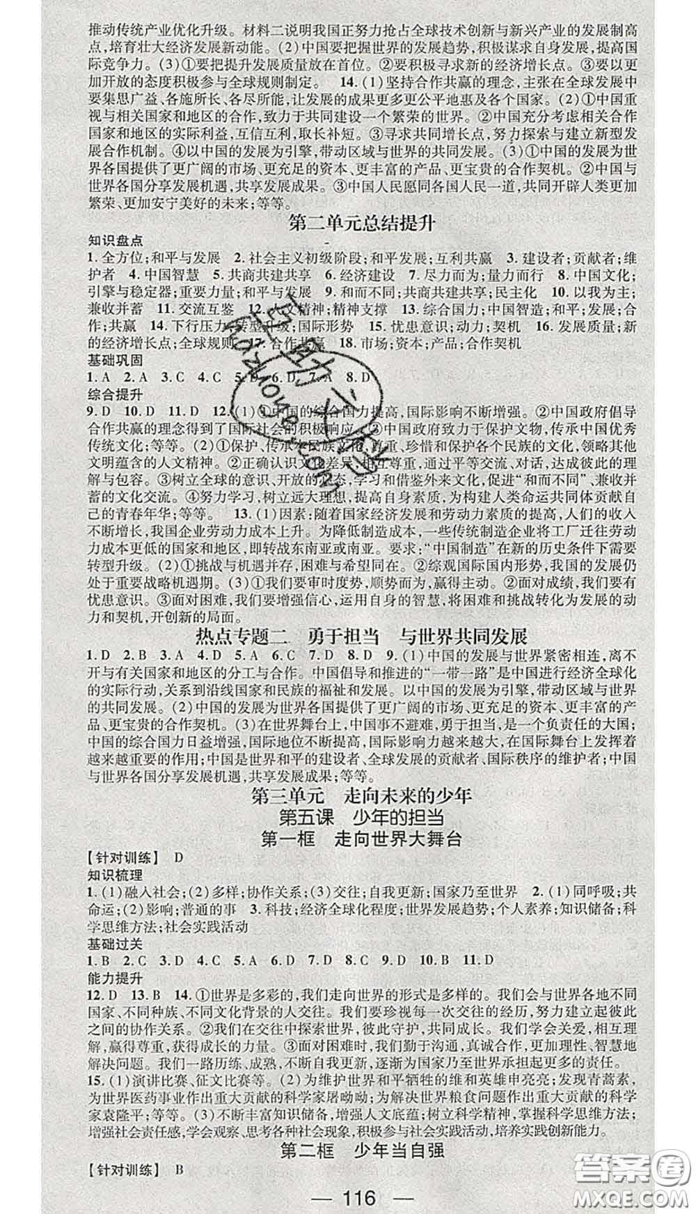 江西教育出版社2020春季名師測(cè)控九年級(jí)道德與法治下冊(cè)人教版答案