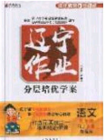 2020年遼寧作業(yè)分層培優(yōu)學案九年級語文下冊人教版答案