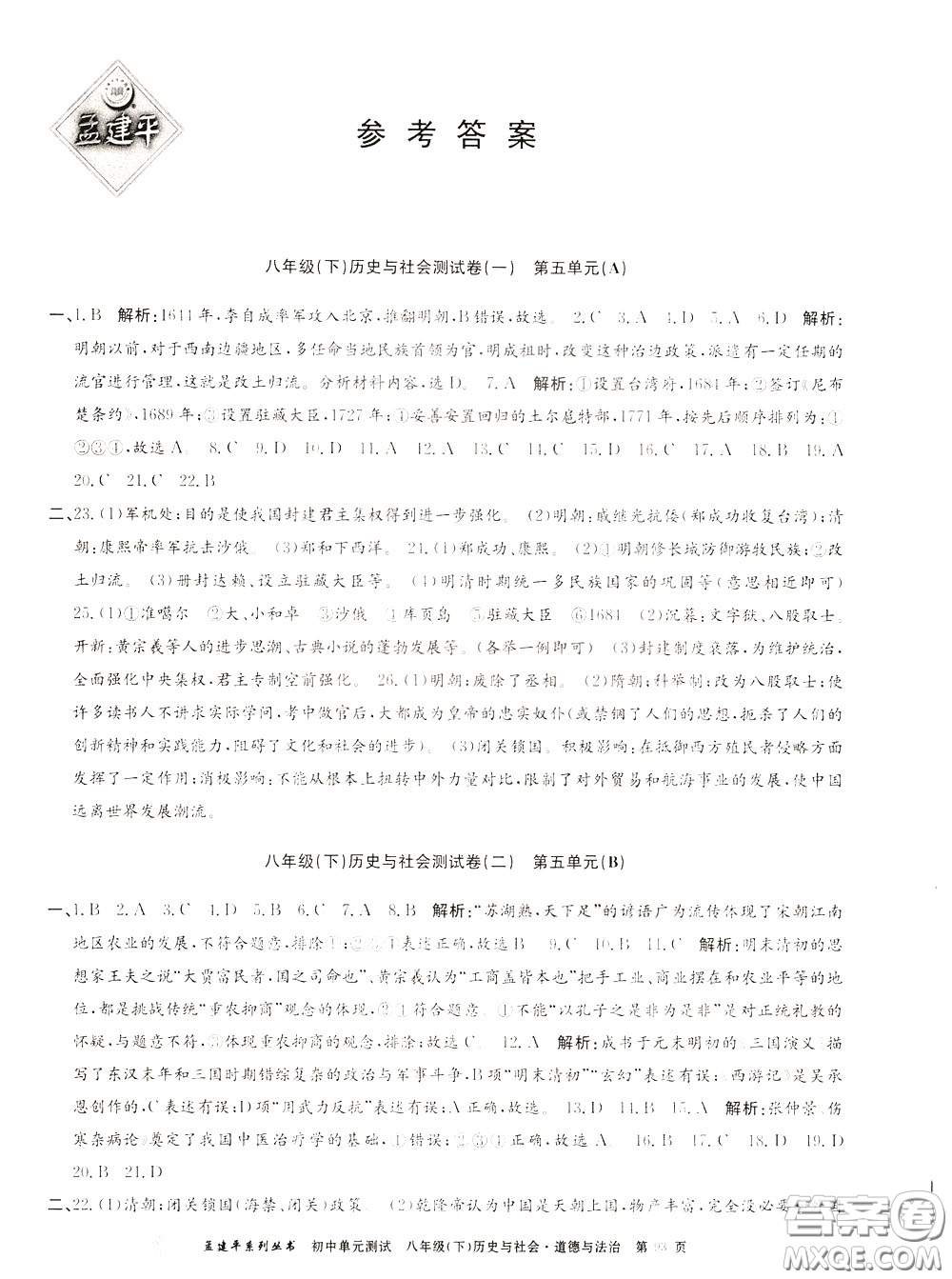 孟建平系列叢書(shū)2020年初中單元測(cè)試歷史與社會(huì)道德與法治八年級(jí)下冊(cè)R人教版參考答案