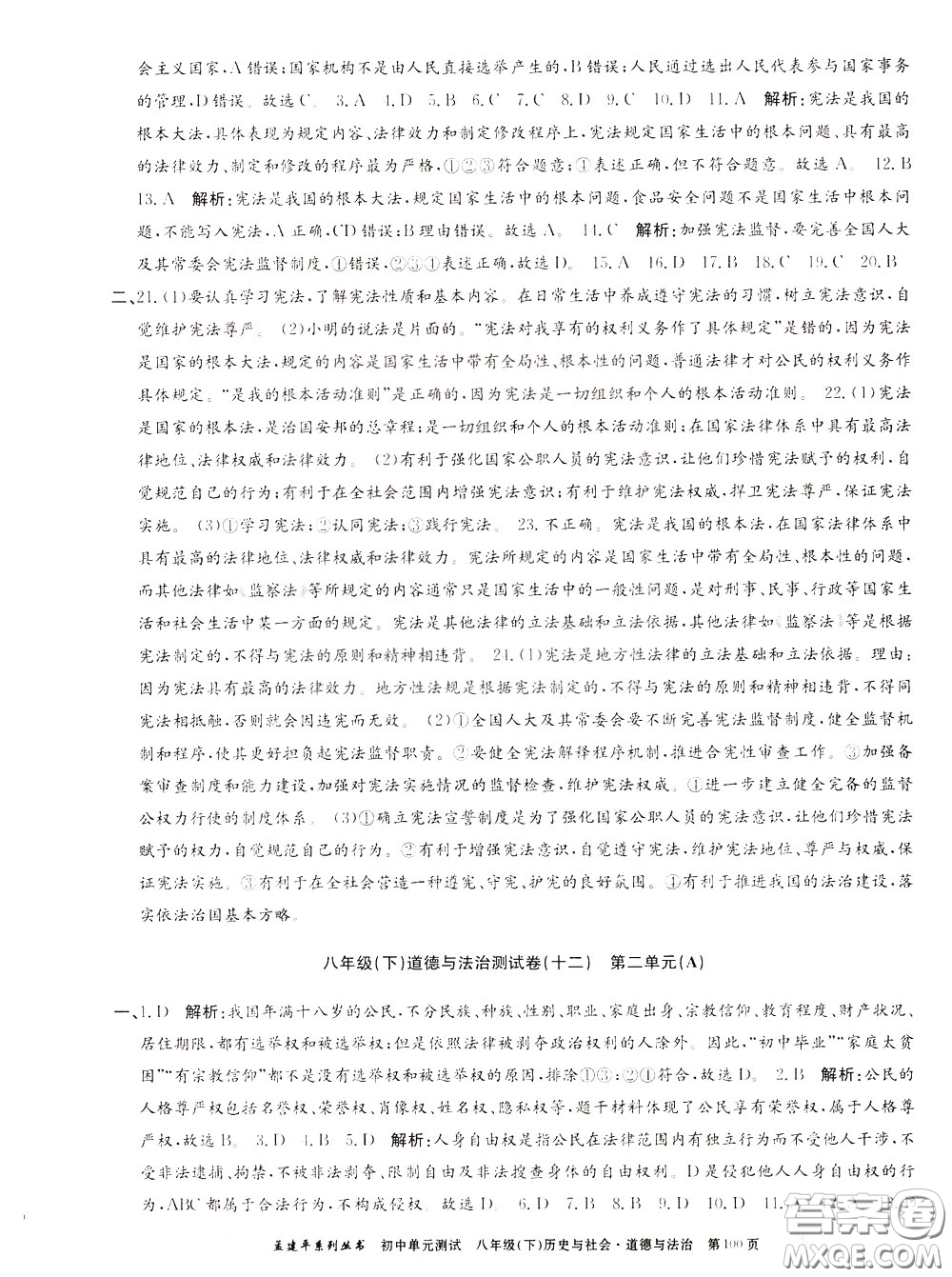 孟建平系列叢書(shū)2020年初中單元測(cè)試歷史與社會(huì)道德與法治八年級(jí)下冊(cè)R人教版參考答案