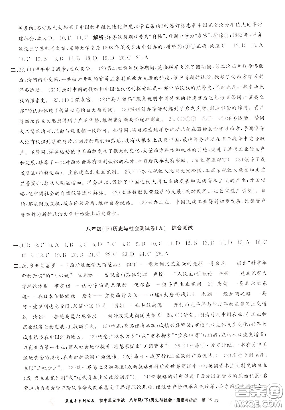 孟建平系列叢書(shū)2020年初中單元測(cè)試歷史與社會(huì)道德與法治八年級(jí)下冊(cè)R人教版參考答案