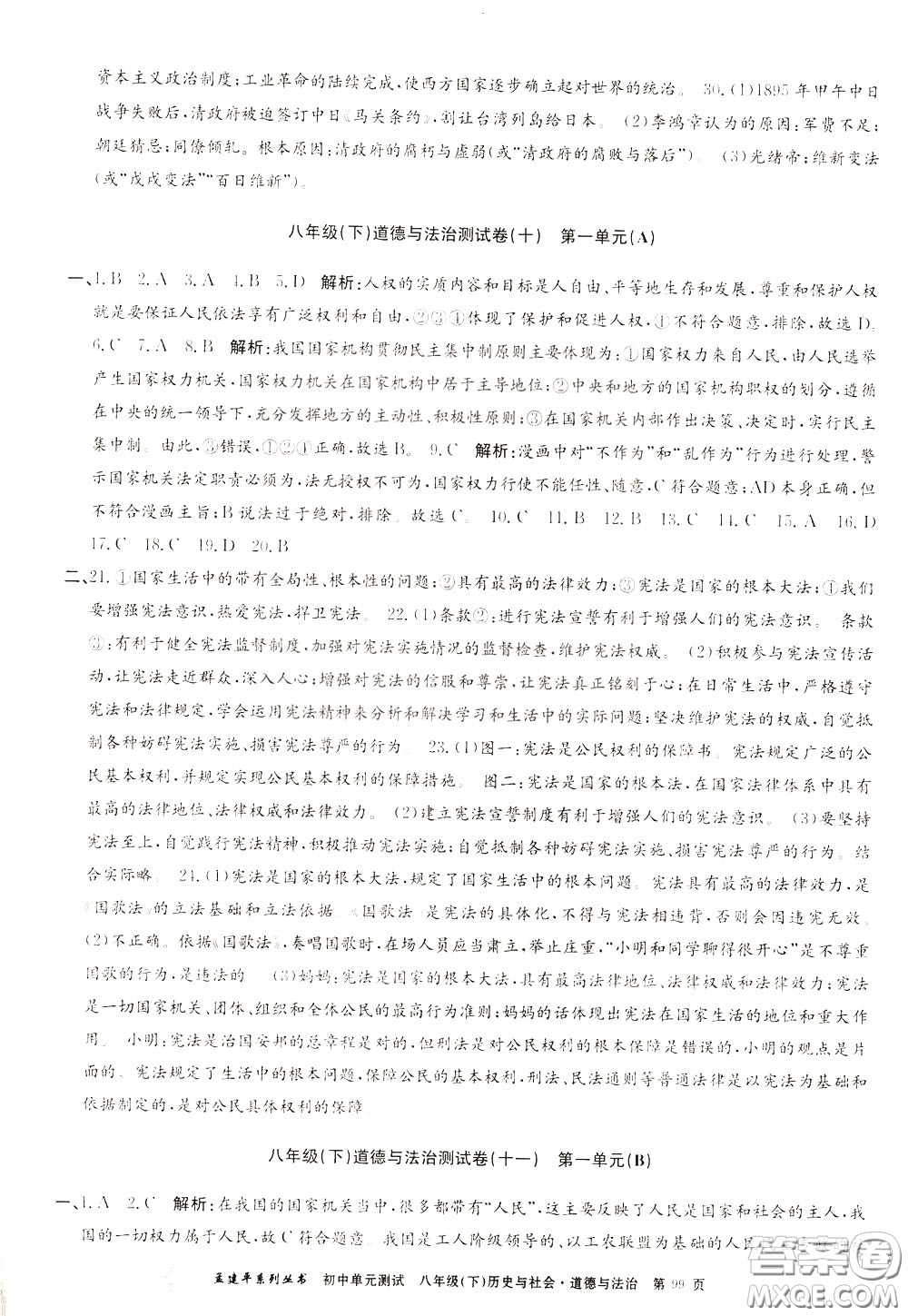 孟建平系列叢書(shū)2020年初中單元測(cè)試歷史與社會(huì)道德與法治八年級(jí)下冊(cè)R人教版參考答案
