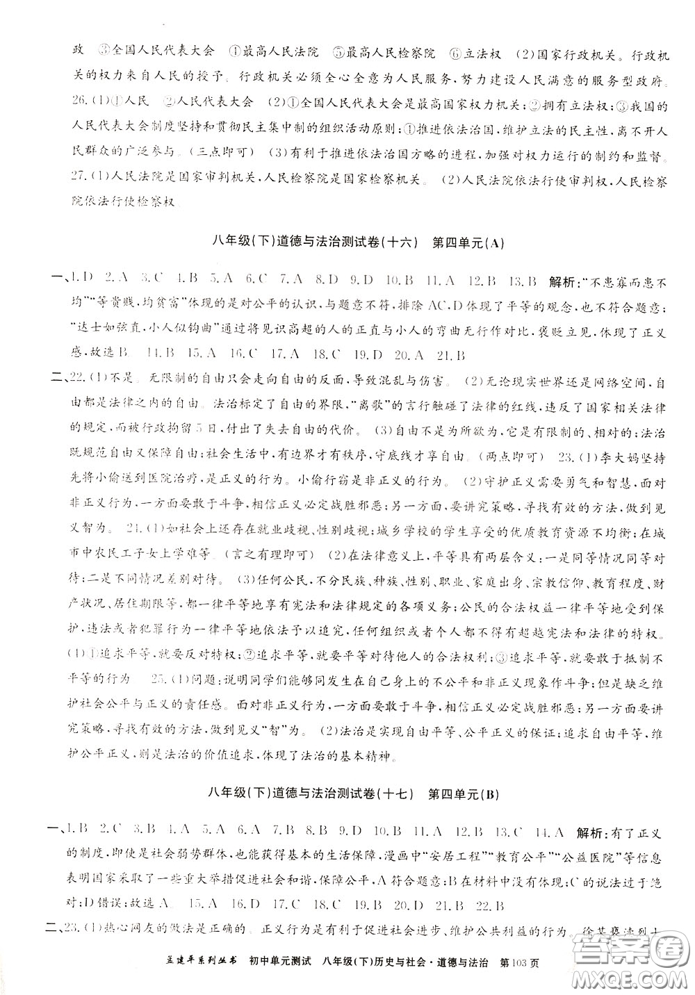 孟建平系列叢書(shū)2020年初中單元測(cè)試歷史與社會(huì)道德與法治八年級(jí)下冊(cè)R人教版參考答案