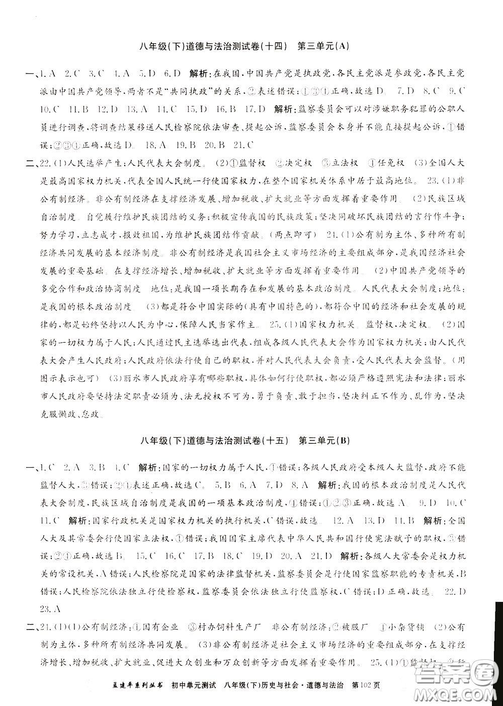 孟建平系列叢書(shū)2020年初中單元測(cè)試歷史與社會(huì)道德與法治八年級(jí)下冊(cè)R人教版參考答案
