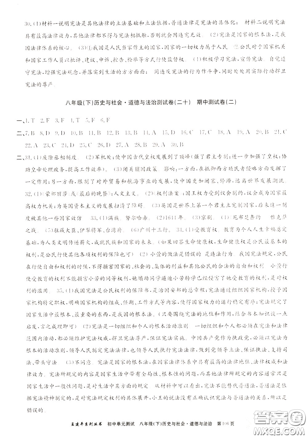 孟建平系列叢書(shū)2020年初中單元測(cè)試歷史與社會(huì)道德與法治八年級(jí)下冊(cè)R人教版參考答案