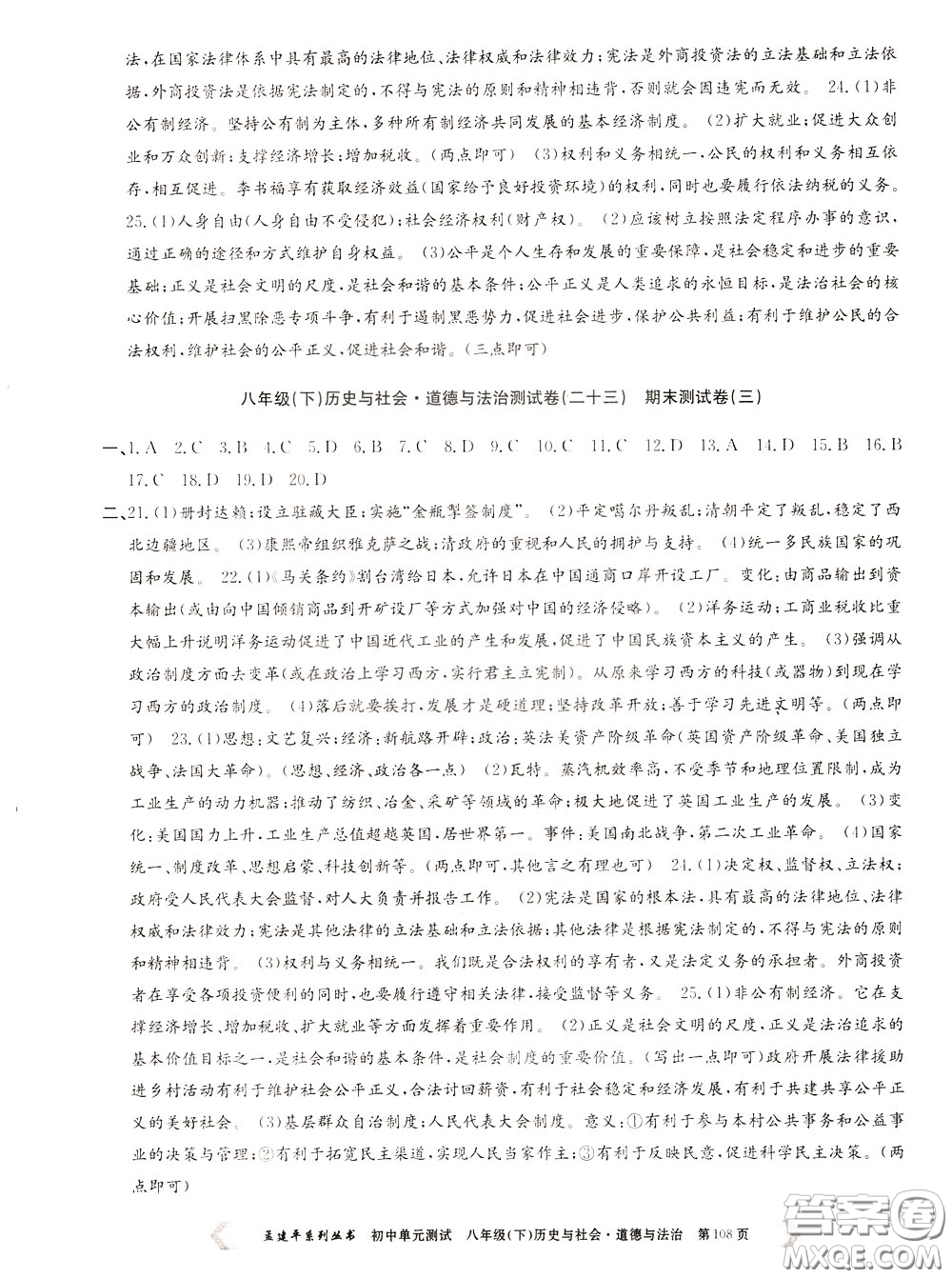 孟建平系列叢書(shū)2020年初中單元測(cè)試歷史與社會(huì)道德與法治八年級(jí)下冊(cè)R人教版參考答案