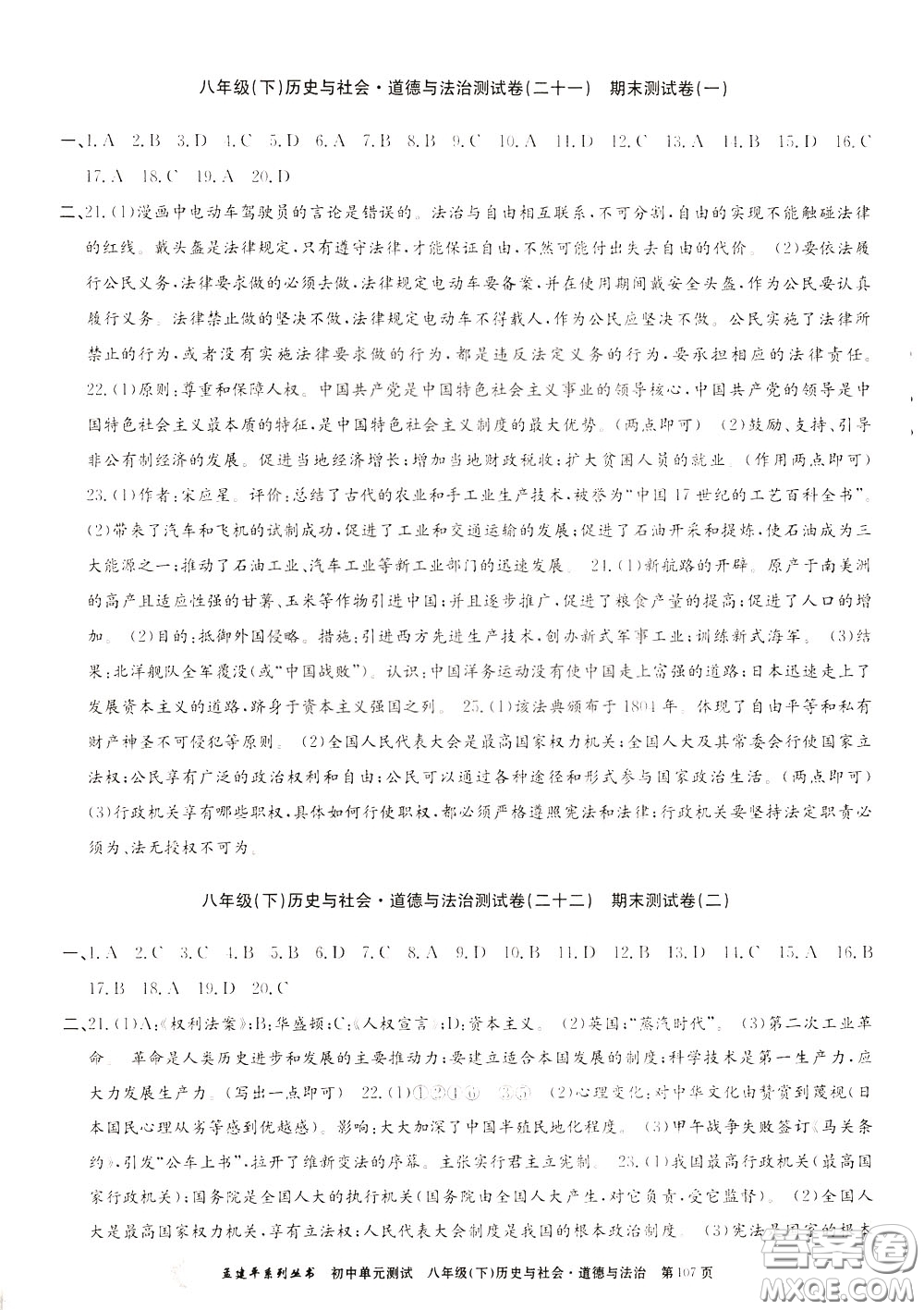 孟建平系列叢書(shū)2020年初中單元測(cè)試歷史與社會(huì)道德與法治八年級(jí)下冊(cè)R人教版參考答案