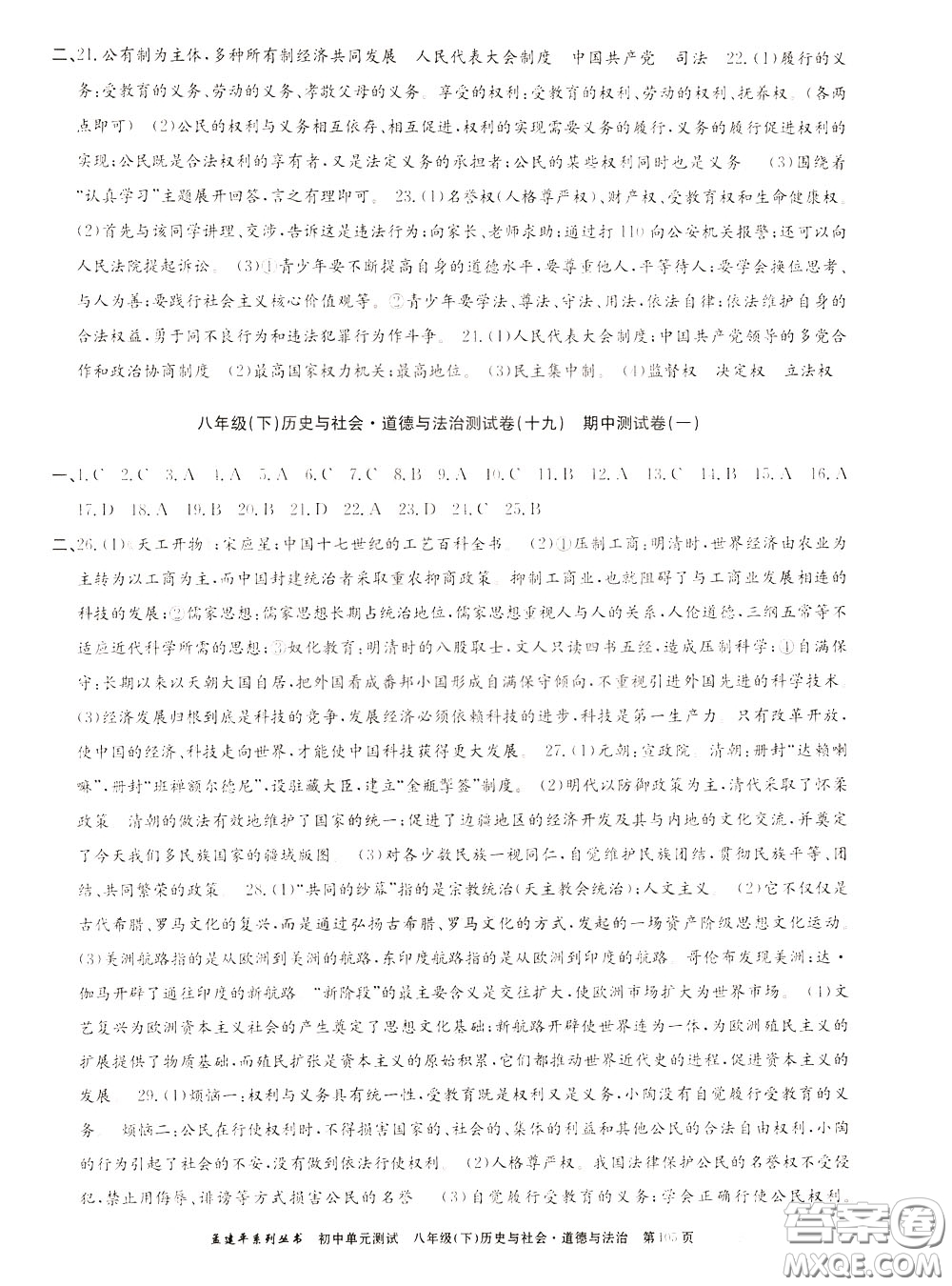 孟建平系列叢書(shū)2020年初中單元測(cè)試歷史與社會(huì)道德與法治八年級(jí)下冊(cè)R人教版參考答案