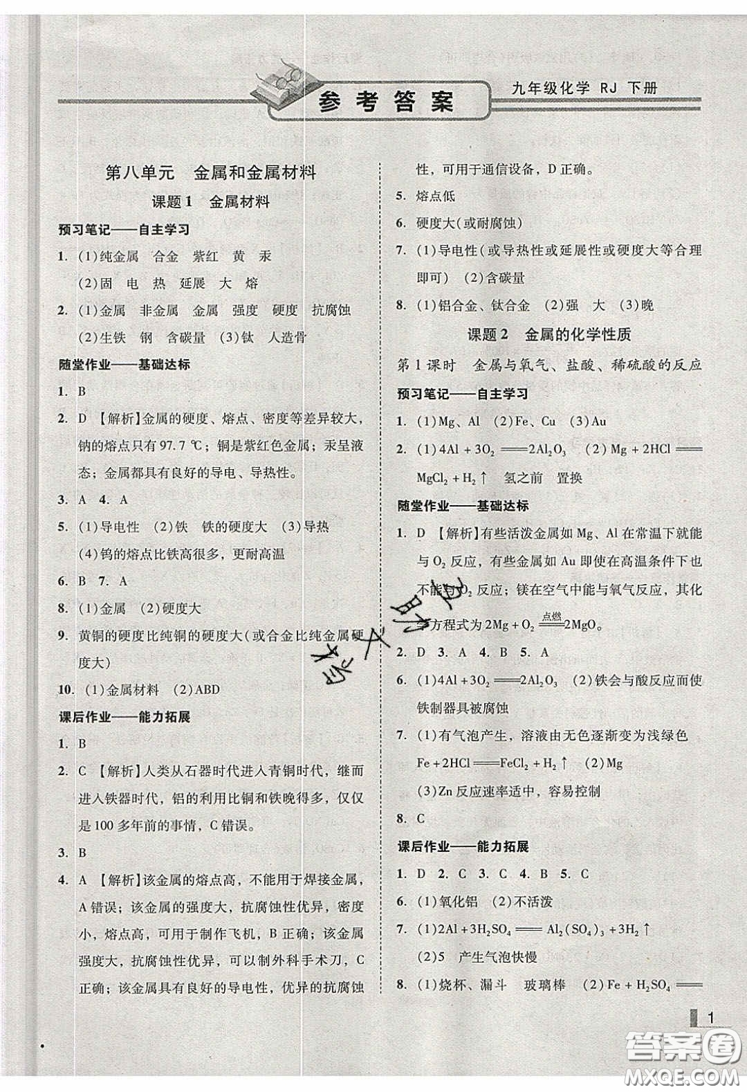 2020年遼寧作業(yè)分層培優(yōu)學(xué)案九年級化學(xué)下冊人教版答案