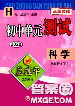 孟建平系列叢書2020年初中單元測試科學(xué)七年級(jí)下冊(cè)H滬教版參考答案