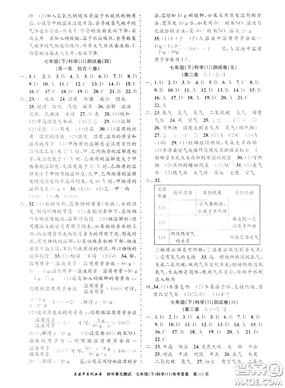 孟建平系列叢書2020年初中單元測試科學(xué)七年級(jí)下冊(cè)H滬教版參考答案