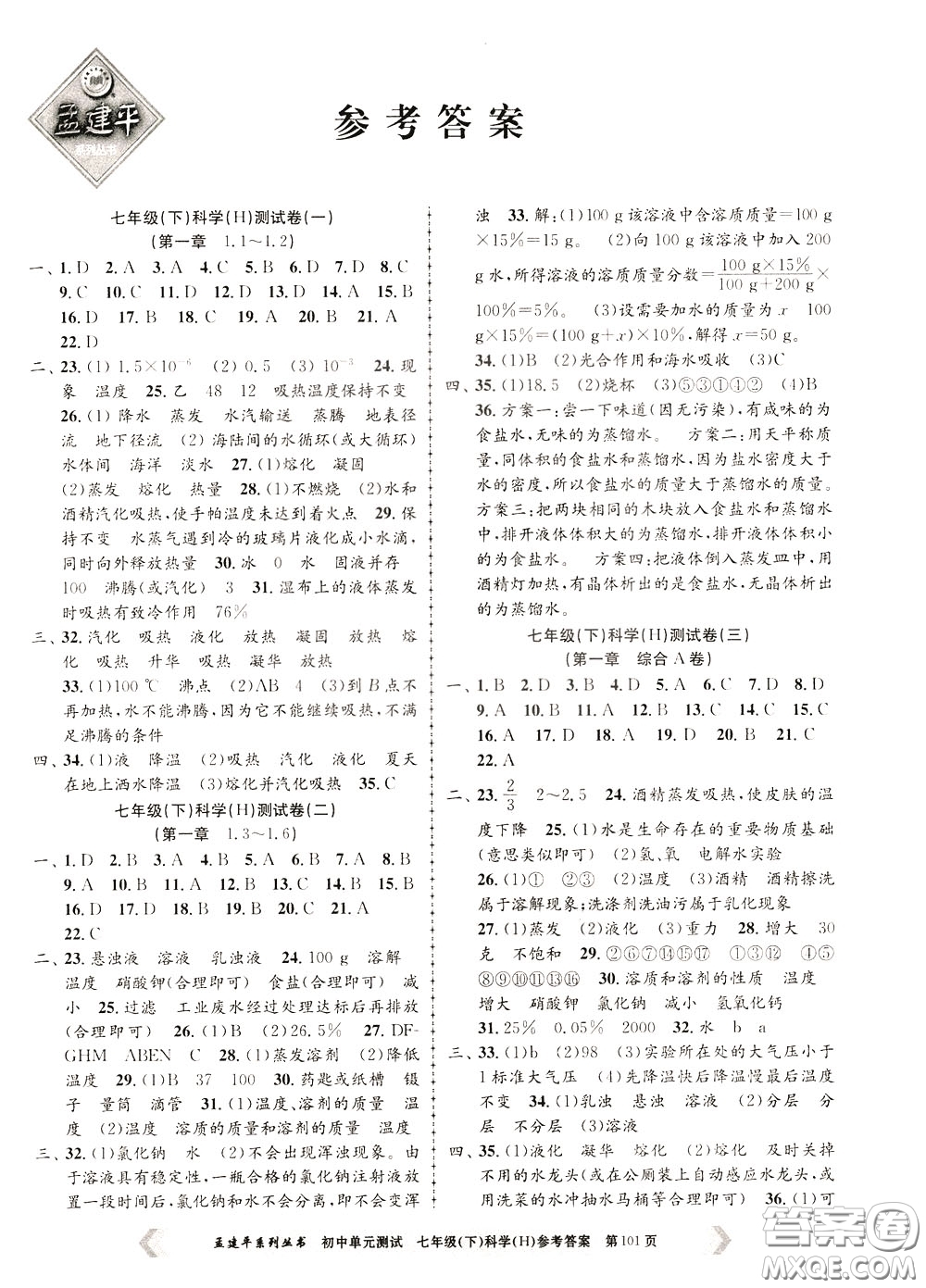 孟建平系列叢書2020年初中單元測試科學(xué)七年級(jí)下冊(cè)H滬教版參考答案