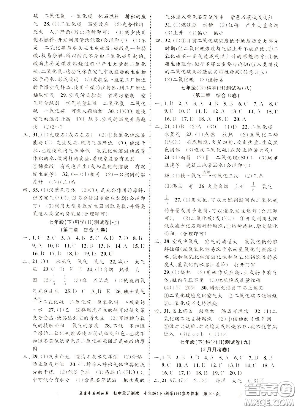 孟建平系列叢書2020年初中單元測試科學(xué)七年級(jí)下冊(cè)H滬教版參考答案