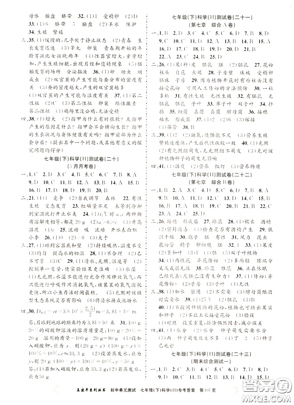 孟建平系列叢書2020年初中單元測試科學(xué)七年級(jí)下冊(cè)H滬教版參考答案