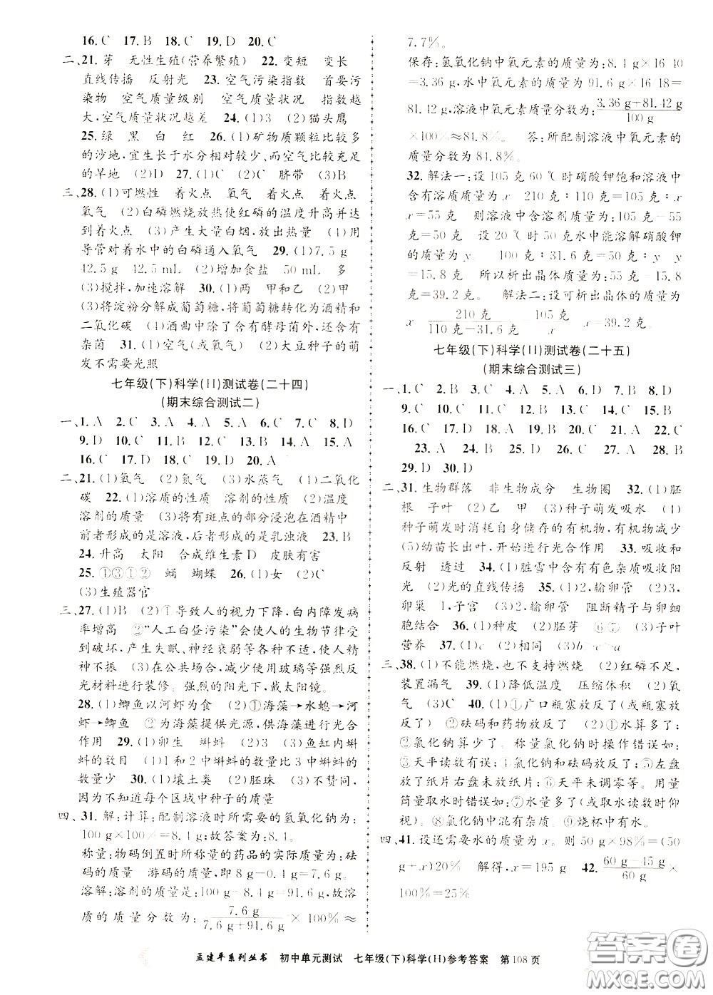 孟建平系列叢書2020年初中單元測試科學(xué)七年級(jí)下冊(cè)H滬教版參考答案