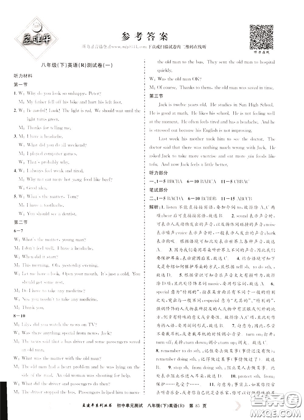 孟建平系列叢書2020年初中單元測(cè)試英語(yǔ)八年級(jí)下冊(cè)R人教版參考答案
