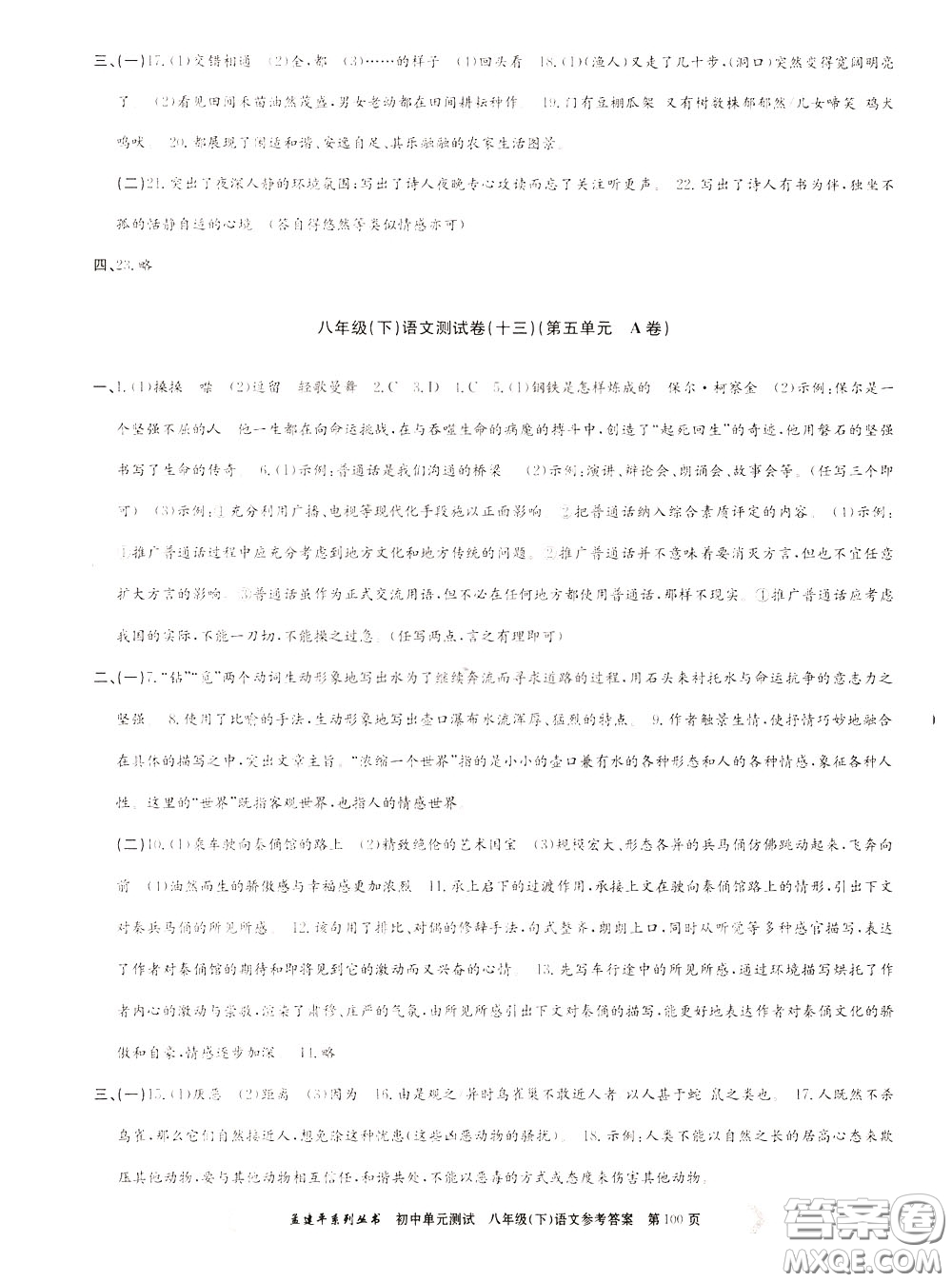 孟建平系列叢書2020年初中單元測試語文八年級下冊R人教版參考答案
