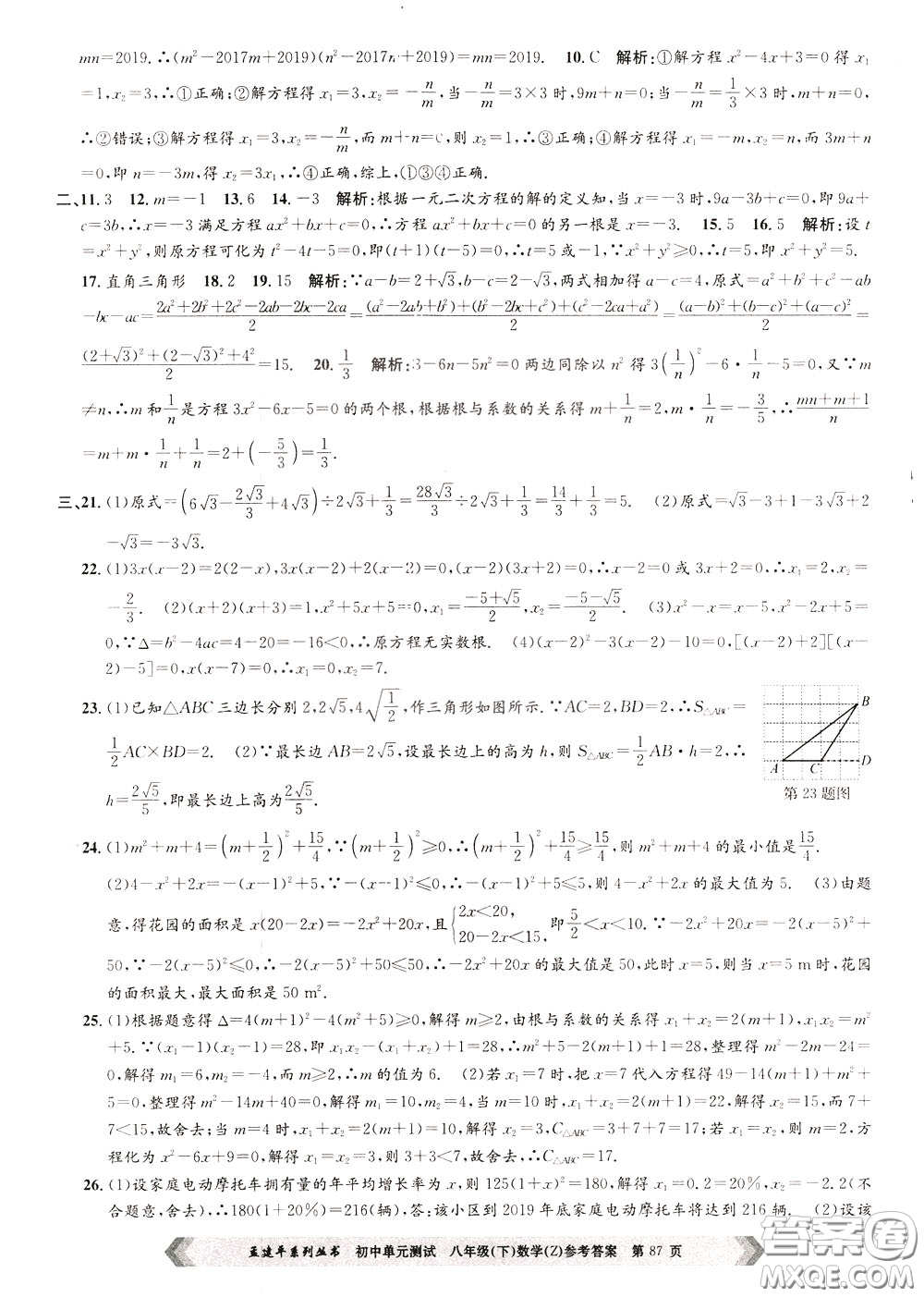 孟建平系列叢書2020年初中單元測試數(shù)學八年級下冊Z浙教版參考答案
