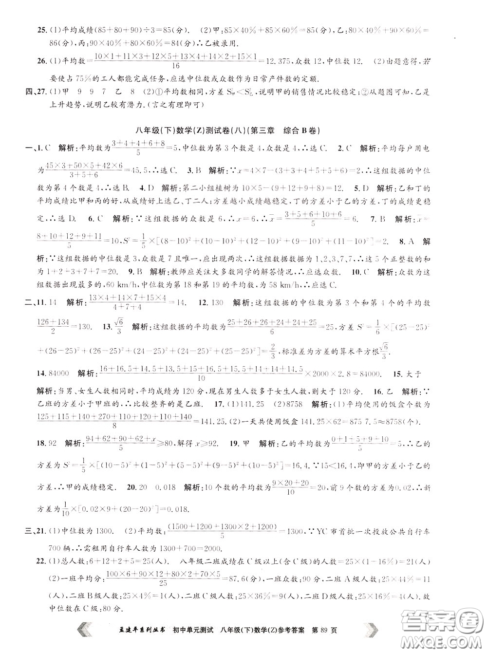 孟建平系列叢書2020年初中單元測試數(shù)學八年級下冊Z浙教版參考答案