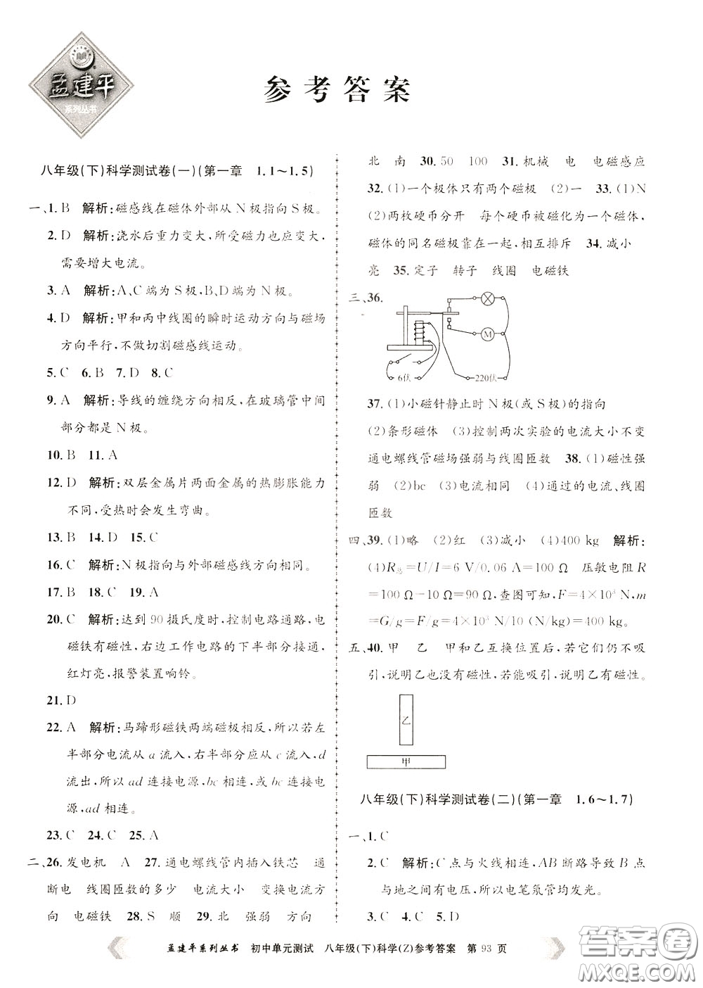 孟建平系列叢書(shū)2020年初中單元測(cè)試科學(xué)八年級(jí)下冊(cè)Z浙教版參考答案