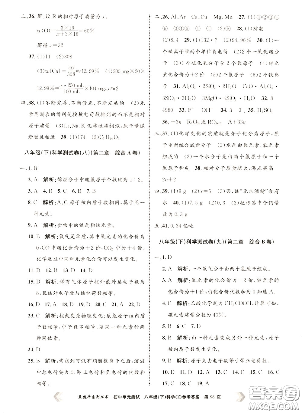 孟建平系列叢書(shū)2020年初中單元測(cè)試科學(xué)八年級(jí)下冊(cè)Z浙教版參考答案